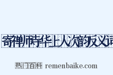 寄禅师寺华上人次韵反义词是什么意思的图片